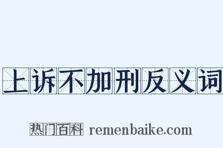 上诉不加刑反义词是什么意思的图片